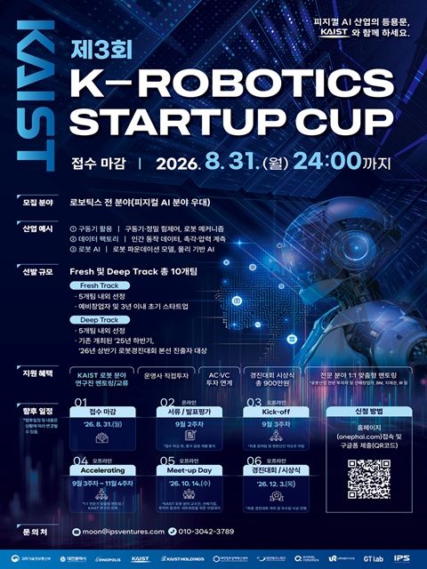 제3회 K-ROBOTICS STARTUP CUP 참가팀 모집