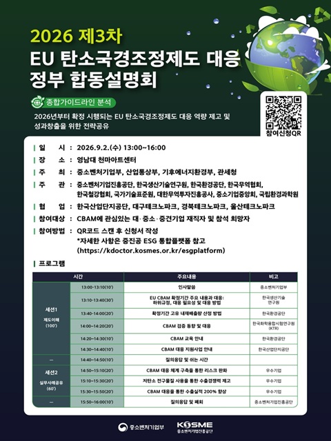 2026년 제3차 EU 탄소국경조정제도 대응 정부 합동설명회